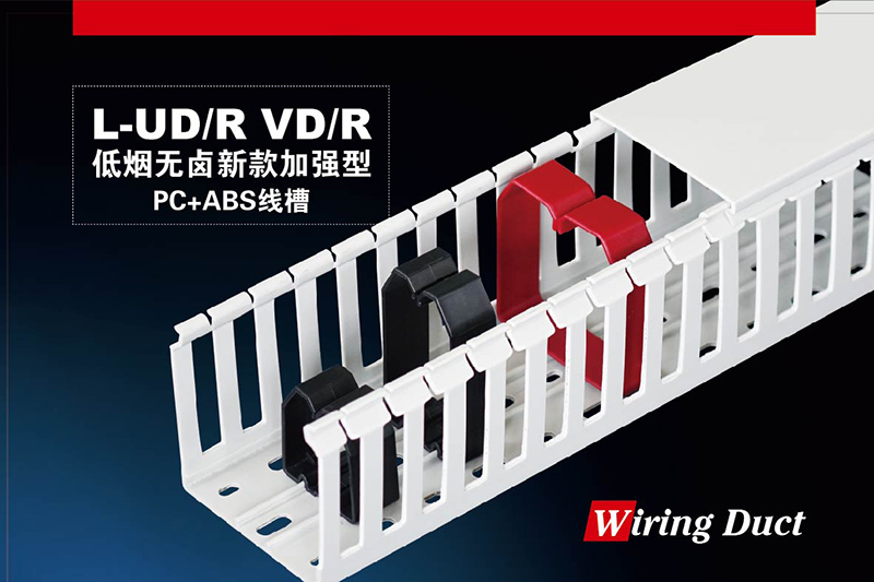 L-UD/R VD/R 低烟无卤新款加强型PC+ABS线槽