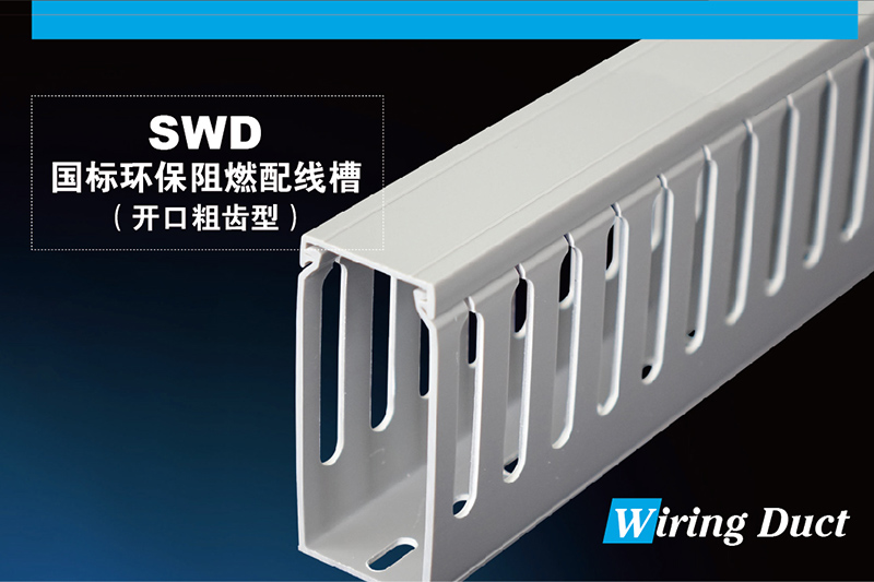 SWD国标环保阻燃配线槽（开口粗齿型）
