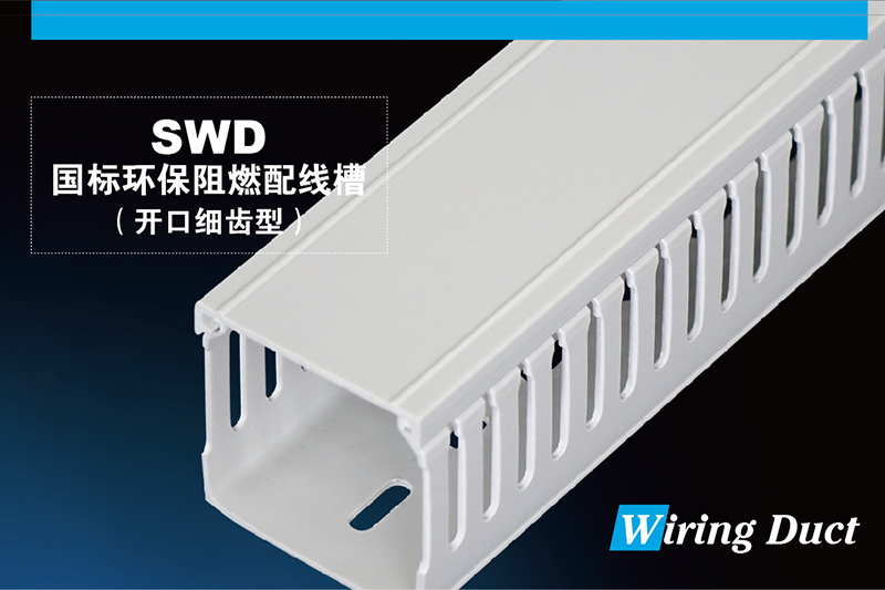 SWD国标环保阻燃配线槽（开口细齿型）