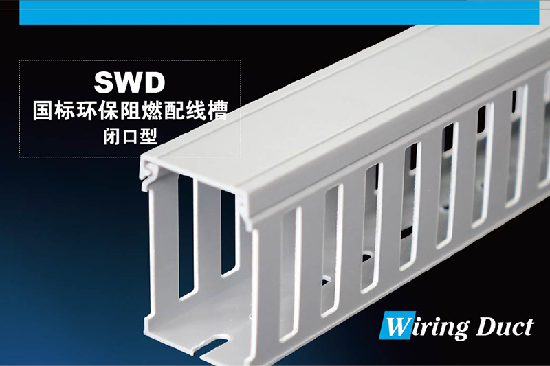 SWD国标环保阻燃配线槽（闭口型）