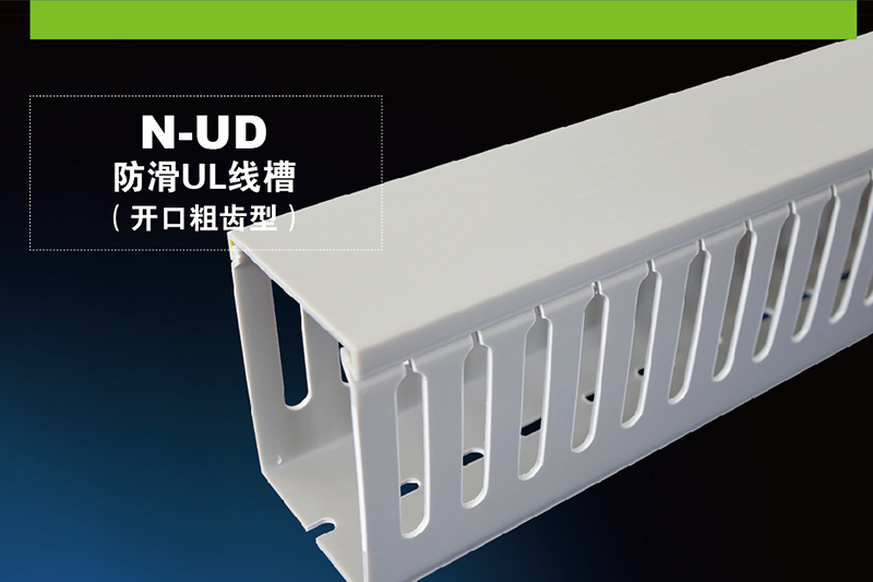 N-UD防滑UL线槽（开口粗齿型）
