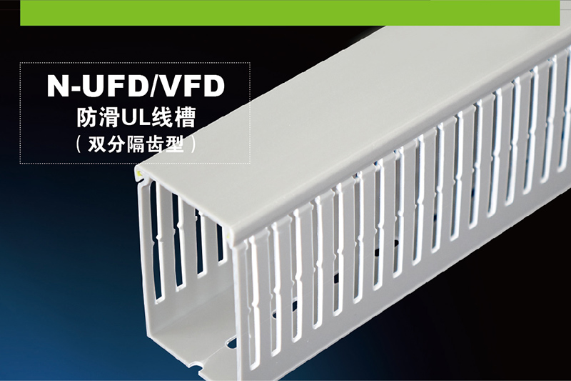 N-UFD/VFD防滑UL线槽(双分隔齿型)