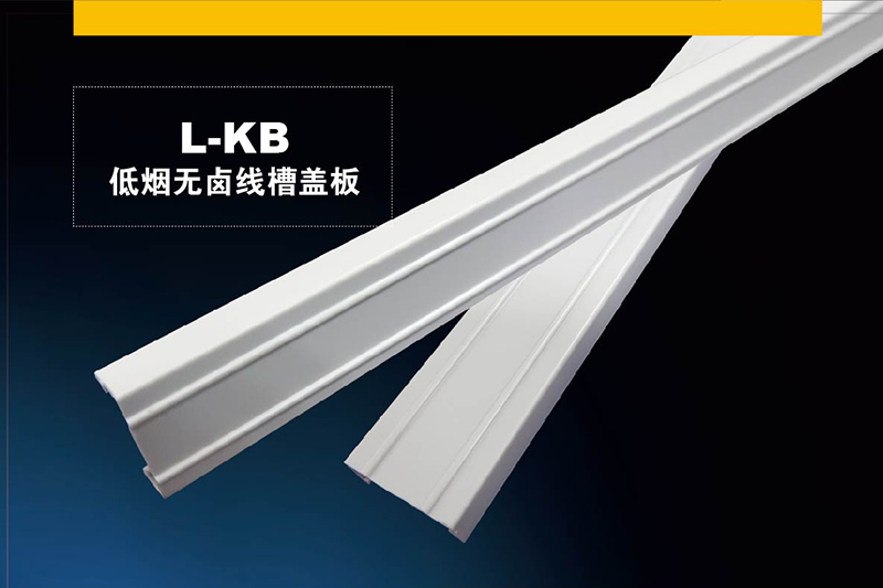 L-KB低烟无卤线槽盖板