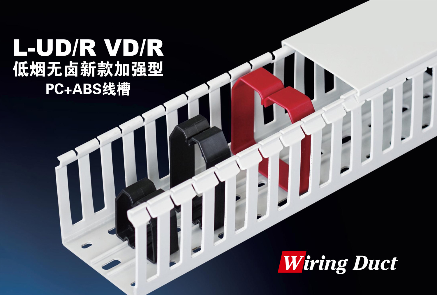 L-UD/R VD/R 低烟无卤新款加强型PC+ABS线槽