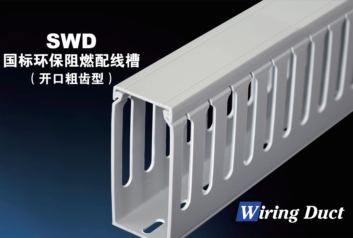 SWD国标环保阻燃配线槽（开口粗齿型）