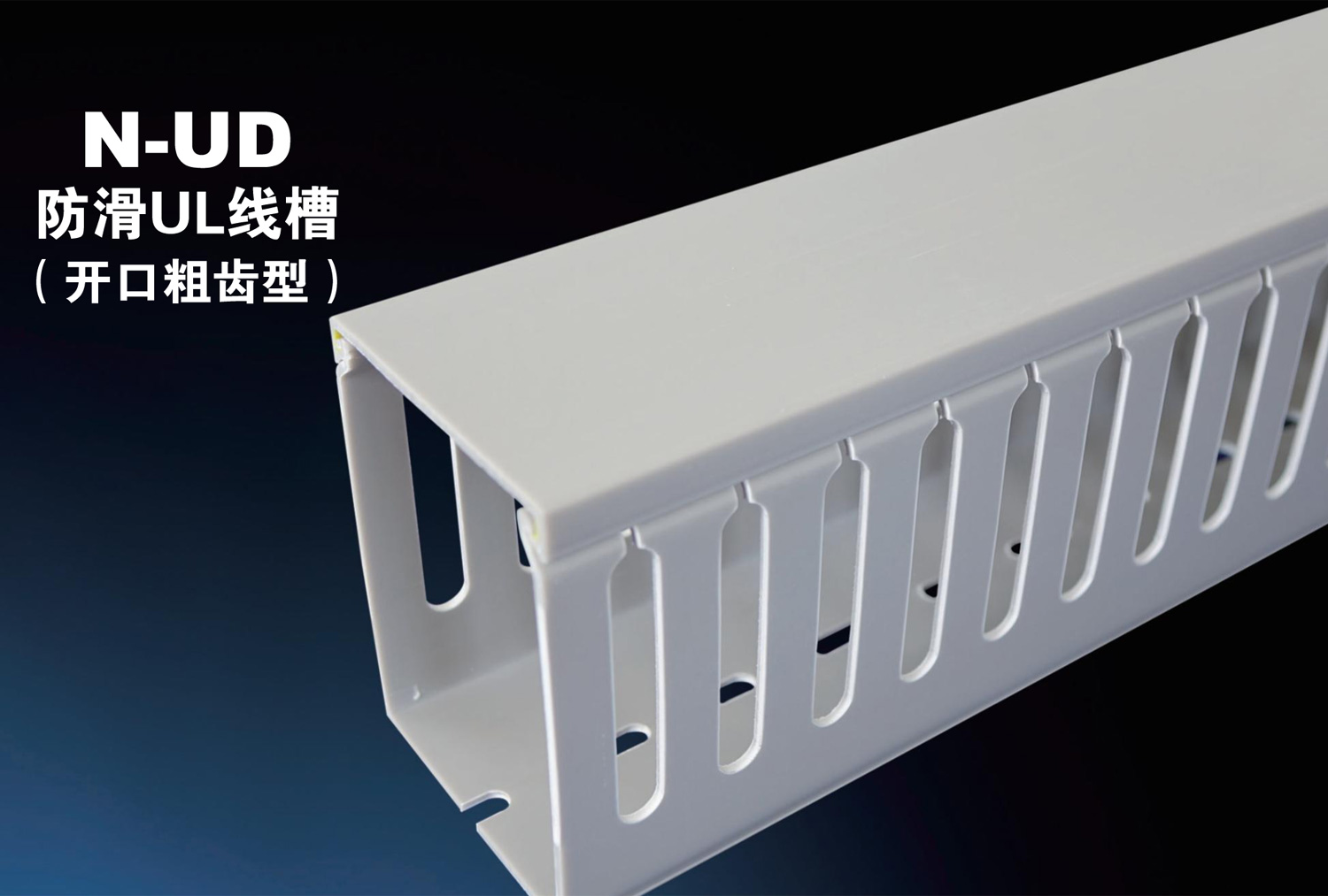 N-UD防滑UL线槽（开口粗齿型）